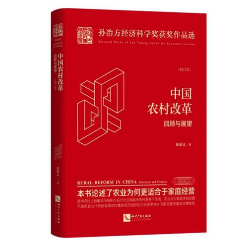 中国农村改革(回顾与展望校订本)(精)/孙冶方经济科学奖获奖作品选