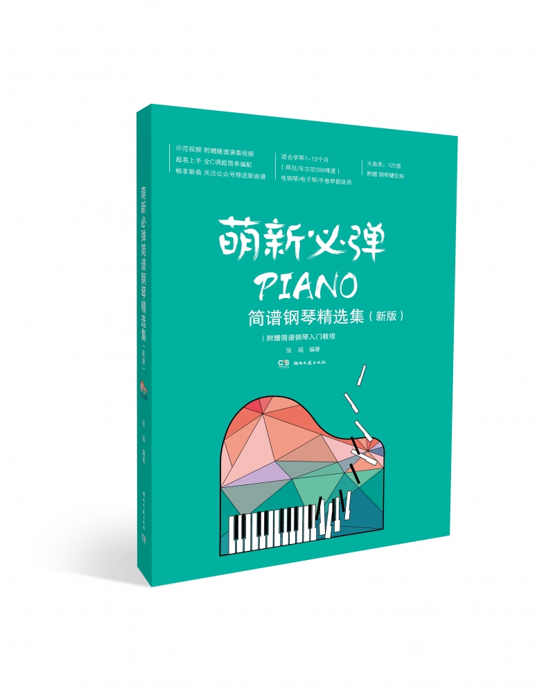 2021萌新必弹简谱流行钢琴精选集（新版）120首简谱流行歌曲钢琴电子琴弹奏曲谱曲谱琴谱乐谱适用初级学者入门教程书