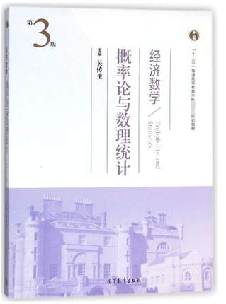 经济数学(概率论与数理统计第3版十二五普通高等教育本科教材)