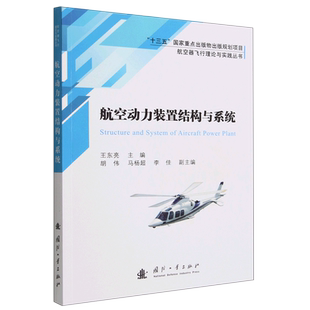 航空器飞行理论与实践丛书:航空动力装置结构与系统