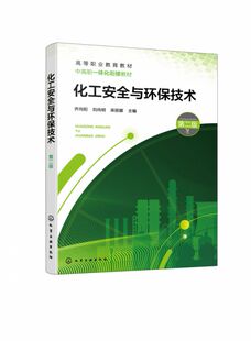 化工安全与环保技术(齐向阳)(第二版)