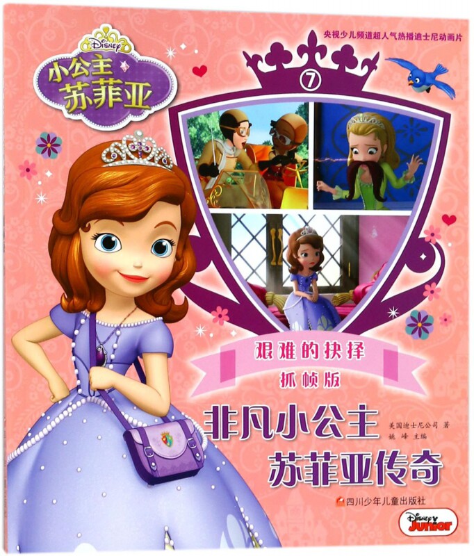 非凡小公主苏菲亚传奇(抓帧版7艰难的抉择)