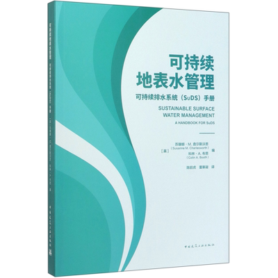 可持续地表水管理(可持续排水系统SuDS手册)