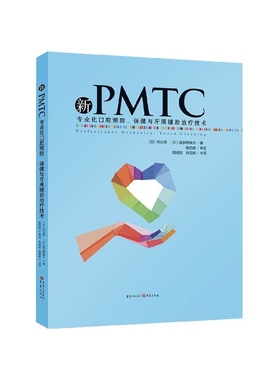 新PMTC(专业化口腔预防保健与牙周辅助治疗技术)(精)
