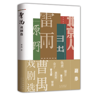 曹禺戏剧选 雷雨原著全新校订 东方莎士比亚 曹禺四大名剧合集 诞辰110周年青春纪念版 日出原野北京人 学生 阅读书目