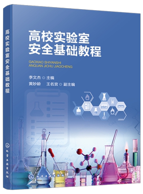 高校实验室安全基础教程(李文杰) 危险化学品安全知识 高等院校化学生物等理工科相关专业教材