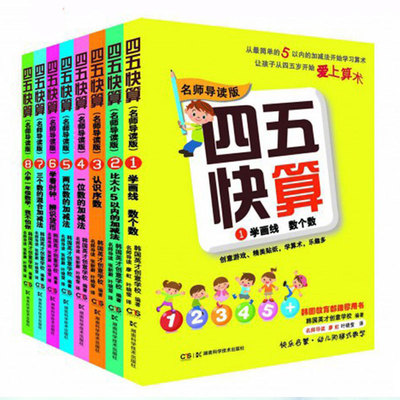 全8册 四五快算 名师导读版 学画线 数个数 益智图书快乐早教启蒙幼儿阶梯式数学游戏数学启蒙书训练 建议搭配四五快读系列