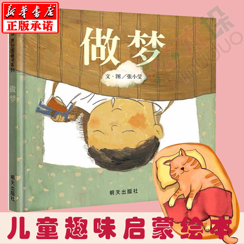 做梦(精)/生活微百科 儿童读物教辅 3-6-9少儿漫画绘本连环画卡通故事
