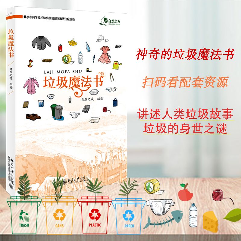 垃圾魔法书 自然之友 垃圾分类 环境保护垃圾处理方法的黑魔法和白