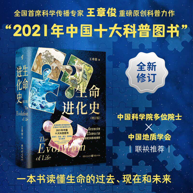 生命进化史(增订版)王章俊/著 2021年中国十大科普图书一本书读透40亿