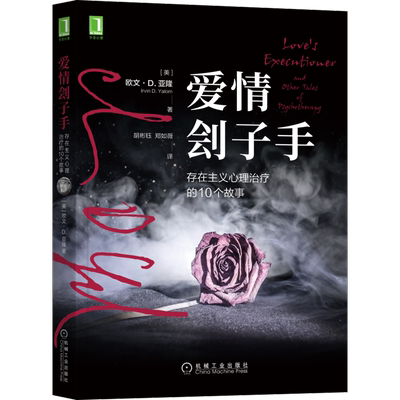 爱情刽子手:存在主义心理治疗的10个故事  [美]欧文·D.亚隆著 机械工业著 以存在焦虑为深层的主题 帮助患者应对焦虑经历正版