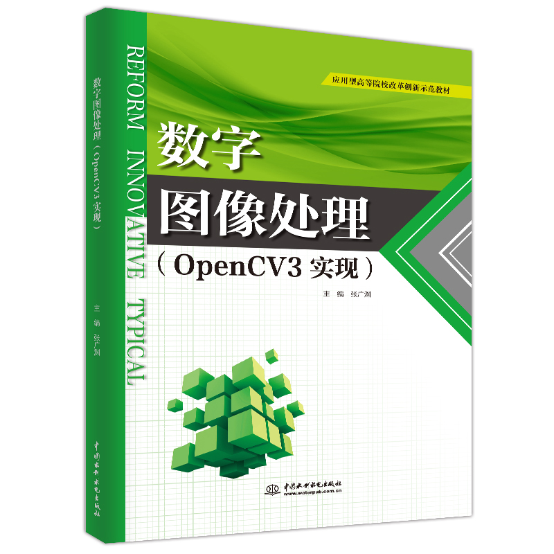 数字图像处理(OPENCV3实现应用型高等院校改革创新示范教材)
