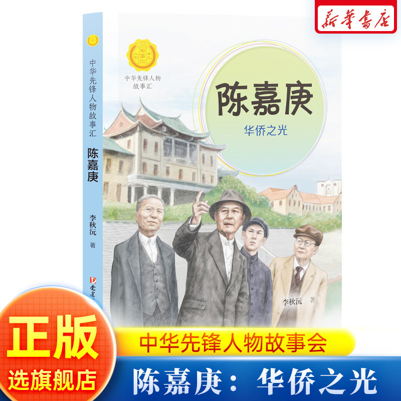 陈嘉庚:华侨之光中华先锋人物故事汇 中小学生三四五六年级课外书阅读 6-9-12岁儿童读物青少年成长励志书英雄名人传记正版高性价比高么？
