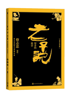 老子说 智者的低语【导读注释版】蔡志忠国学漫画经典系列 北京大学教授温儒敏倾情推荐 国学漫画 中学生课