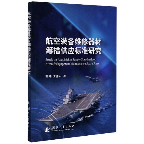 航空装备维修器材筹措供应标准研究