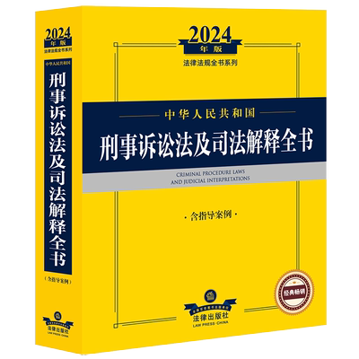 2024年中华人民共和国刑事诉讼法及司法解释全书【含指导案例】