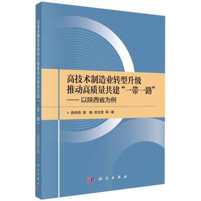 高技术制造业转型升级推动高质量共建一带一路--以陕西省为例