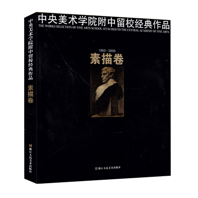 中央美术学院附中留校经典作品 1953-2009素描卷 中央美术学院附属中等美术学校 基础手绘入门临摹素材绘本 素描艺术鉴赏书籍