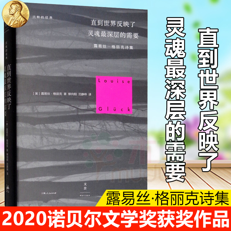 【2020诺贝尔文学奖获奖作品】直到世界反映了灵魂最深层的需要(露易丝·格丽克诗集)(精)/沉默的经典 上海人民出版社正版