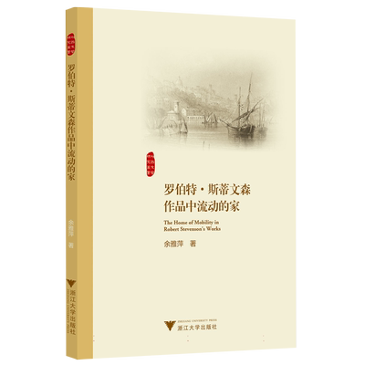 罗伯特?斯蒂文森作品中流动的家