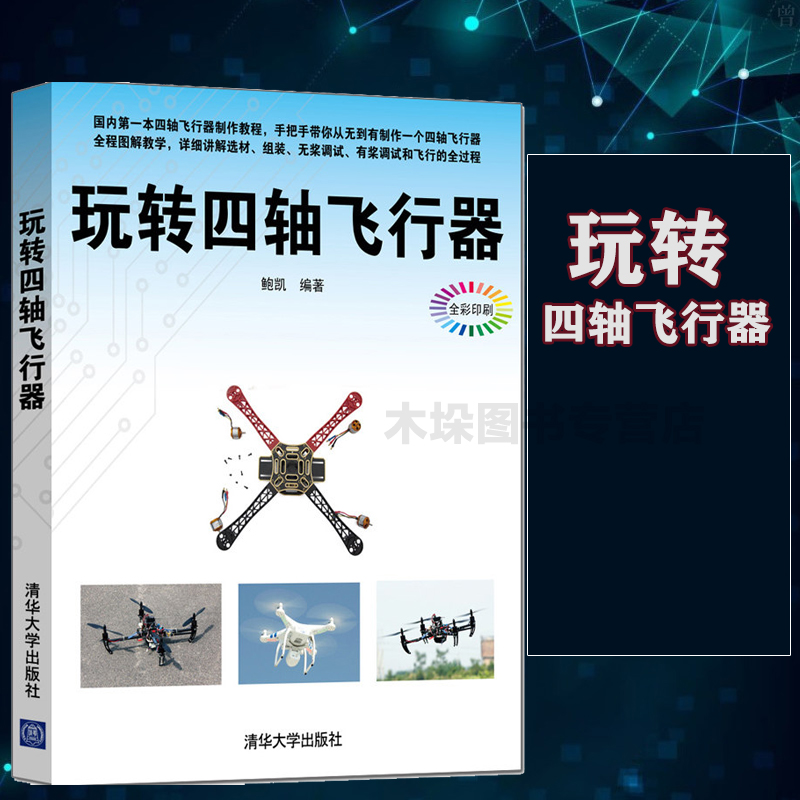 玩转四轴飞行器(全彩印刷)  制作教程 图解飞行器制作入门无人机制作