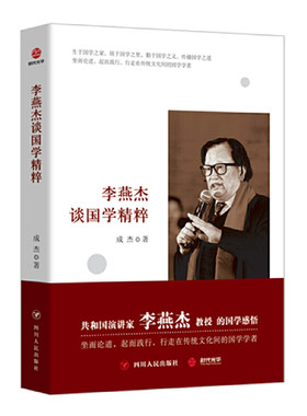 李燕杰谈国学精粹