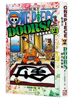 航海王扉页故事集2 海贼王漫画小说书周边内容彩色版尾田荣一郎著 ONE PIECE日本经典青春热血动漫书籍