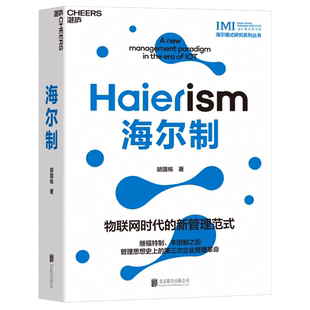官方正版书海尔制 互联网时代的新管理范式 胡国栋 继福特丰田制之后管理思想 的第三次企业管理革命 企业管理书籍新华书店 湛庐