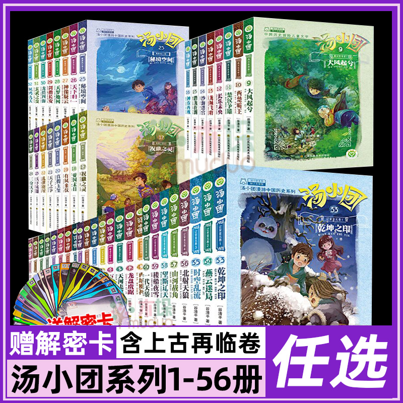 汤小团全56册漫游中国历史系列谷清平上古再临纵横三国卷东周列国卷隋唐风云卷辽宋金元明清帝国卷三四五六年级小学生课外书 书籍/杂志/报纸 儿童文学 原图主图