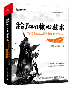 基础篇 深入理解Java核心技术：写给Java工程师 干货笔记