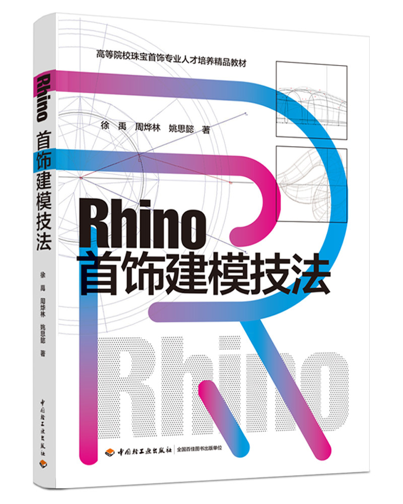 Rhino首饰建模技法（高等院校珠宝首饰专业人才培养精品教材）图片