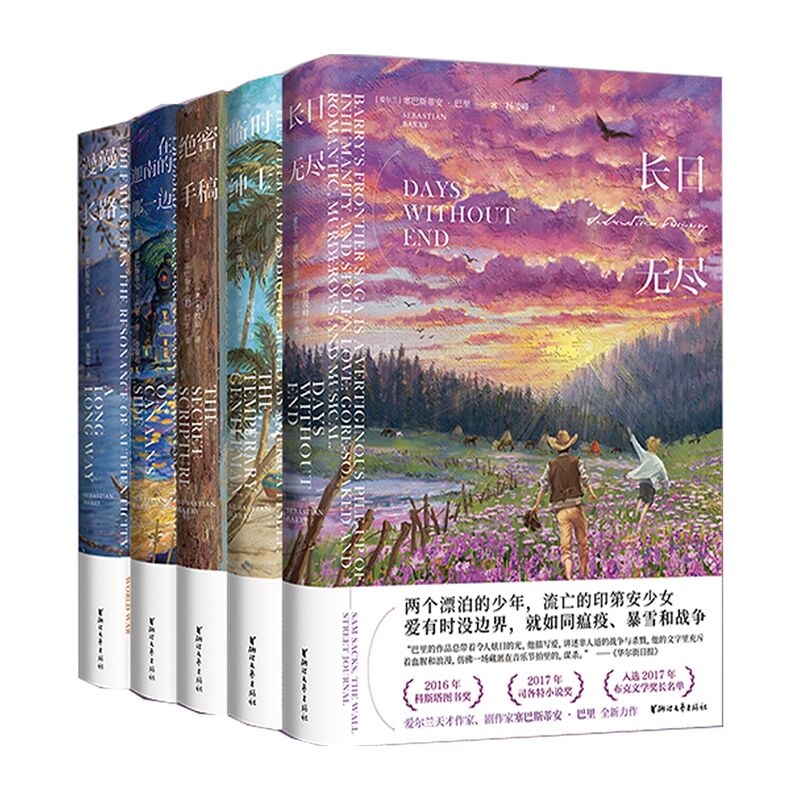 长日无尽+临时绅士+在迦南的那一边+绝密手稿+漫漫长路 共5册