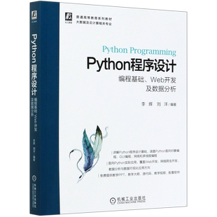 Python程序设计 编程基础 Web开发及数据分析 李辉 刘洋 普通高等教育系列教材 9787111666486