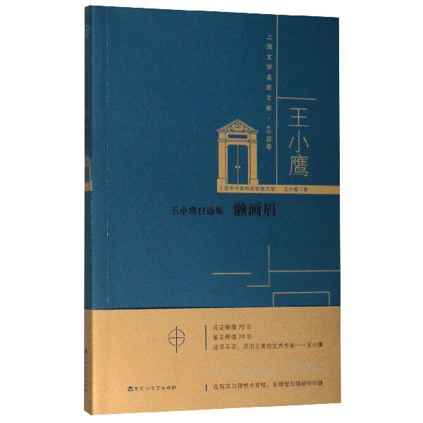 懒画眉(王小鹰自选集)/上海文学名家文库