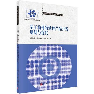 基于构件的软件产品开发规划与优化/信息科学技术学术著作丛书