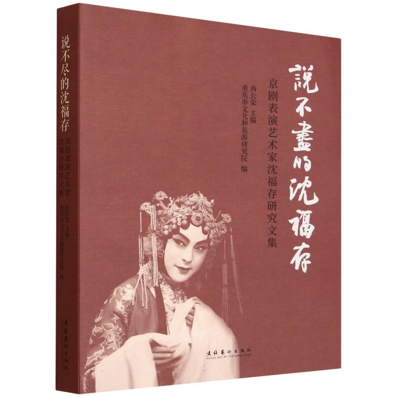 说不尽的沈福存:京剧表演艺术家沈福存研究文集