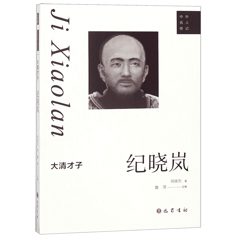 大清才子(纪晓岚)/中外名人传记