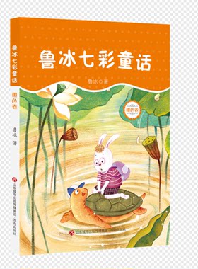 鲁冰七彩童话(橙色卷)