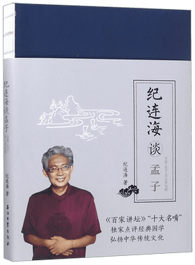 纪连海谈孟子(万章告子尽心章句篇)
