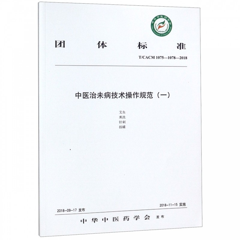 中医治未病技术操作规范(1T\CACM1075-1078-2018)/团体标准