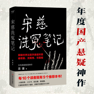 宋慈洗冤笔记1 巫童著 太学岳祠案西湖沉尸案骷髅爬坡案等十多起案件 跟随世界法医鼻祖宋慈回到南