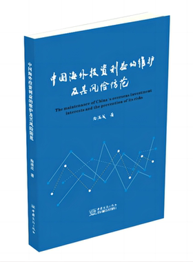 中国海外投资利益的维护及其风险防范