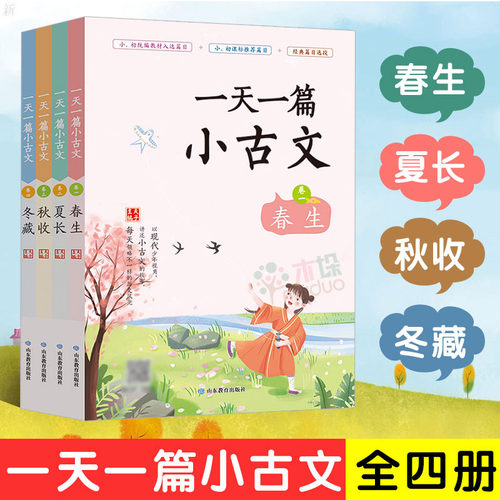 一天一篇小古文古诗词成语12册