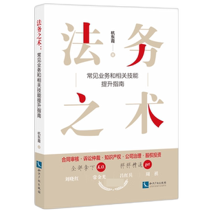 法务之术：常见业务和相关技能提升指南