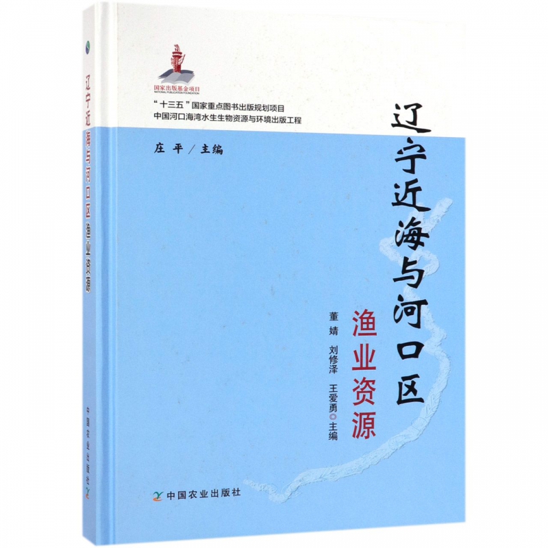 辽宁近海与河口区渔业资源(精)