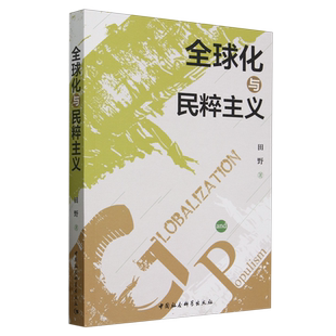 全球化与民粹主义