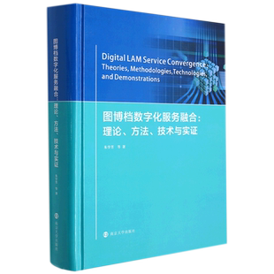 图博档数字化服务融合：理论、方法、技术与实证
