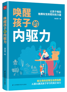 唤醒孩子的内驱力 让孩子相信他拥有变得 好的力量 梅拾璎著 给父母的优等生培育指南 从源头激发孩子学习的动力育儿书籍正版
