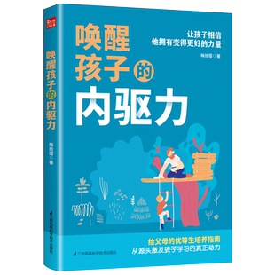 唤醒孩子的内驱力 让孩子相信他拥有变得 好的力量 梅拾璎著 给父母的优等生培育指南 从源头激发孩子学习的动力育儿书籍正版