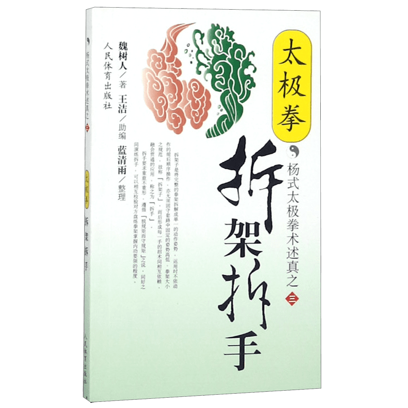 太极拳拆架拆手/杨式太极拳术述真 - 白底图